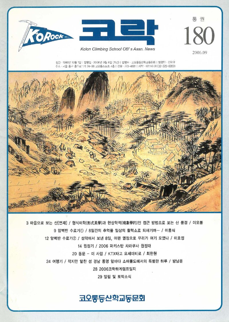 코오롱등산학교동문회_계보_코락_제180호_2006.09
