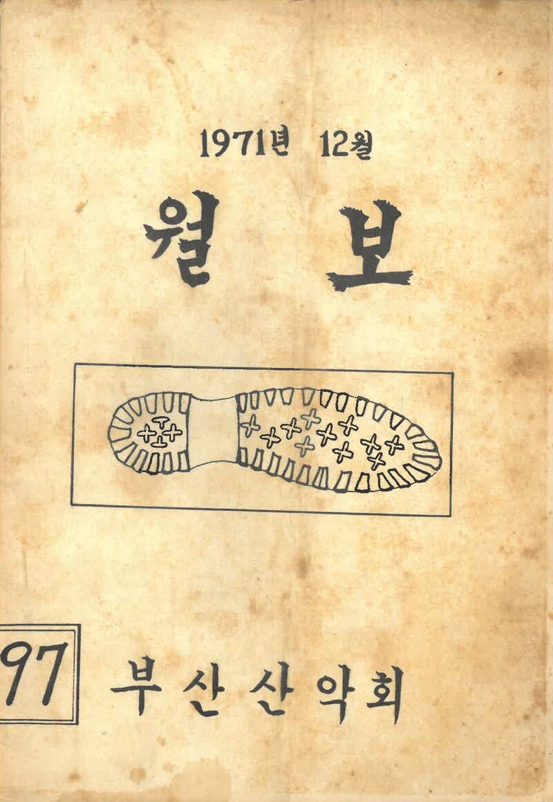 부산산악회_월보_제97호_1971.12