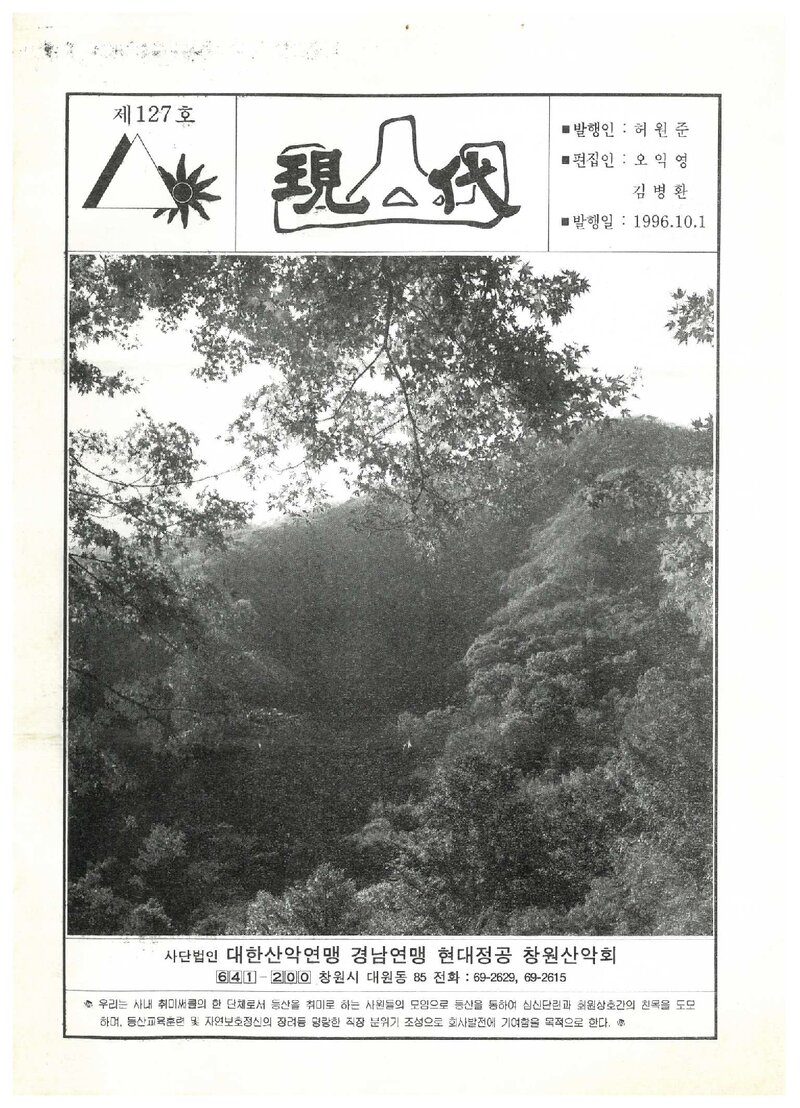 현대정공 창원산악회_월보_현대_제127호_1996.10