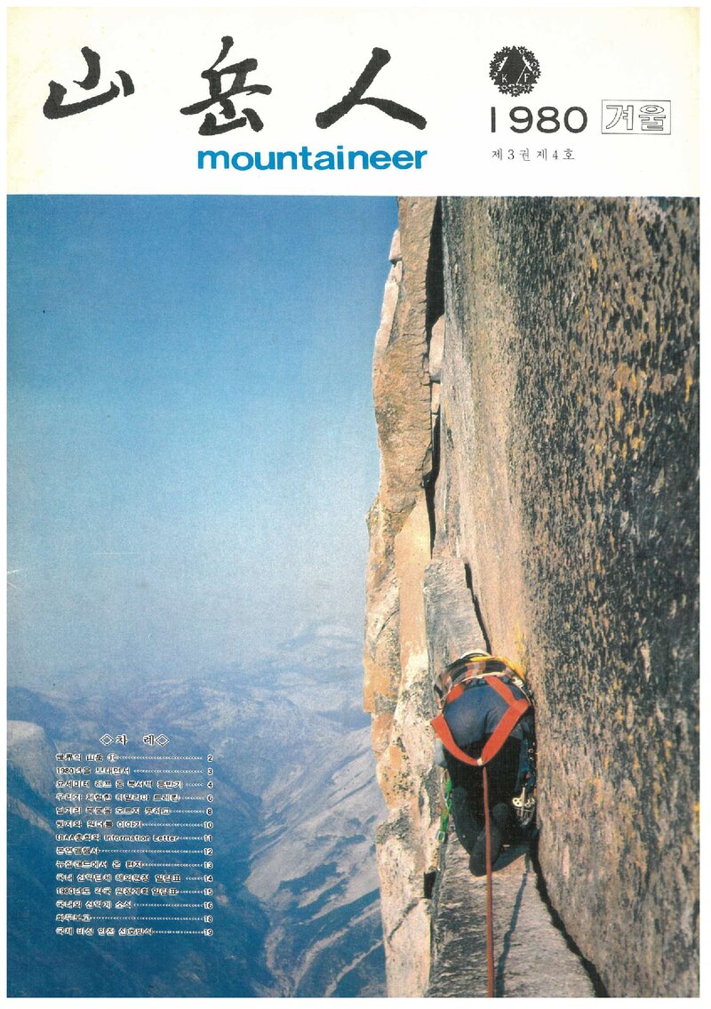 대한산악연맹_계보_산악인_제10호_1980.12