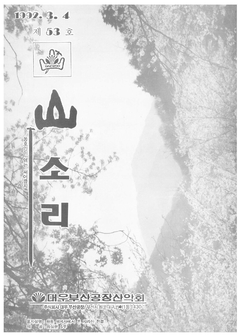 대우부산공장산악회_월보_산소리_제53호_1992.04