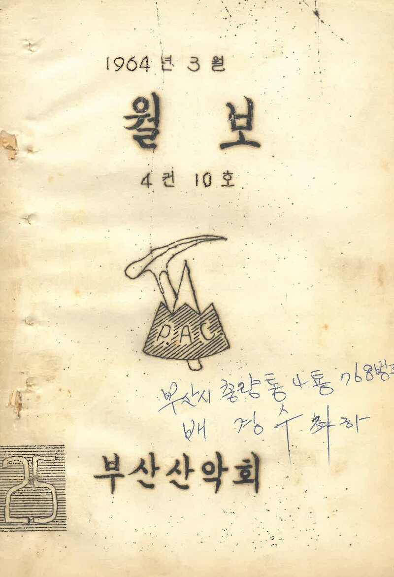 부산산악회_월보_제25호_1964.03