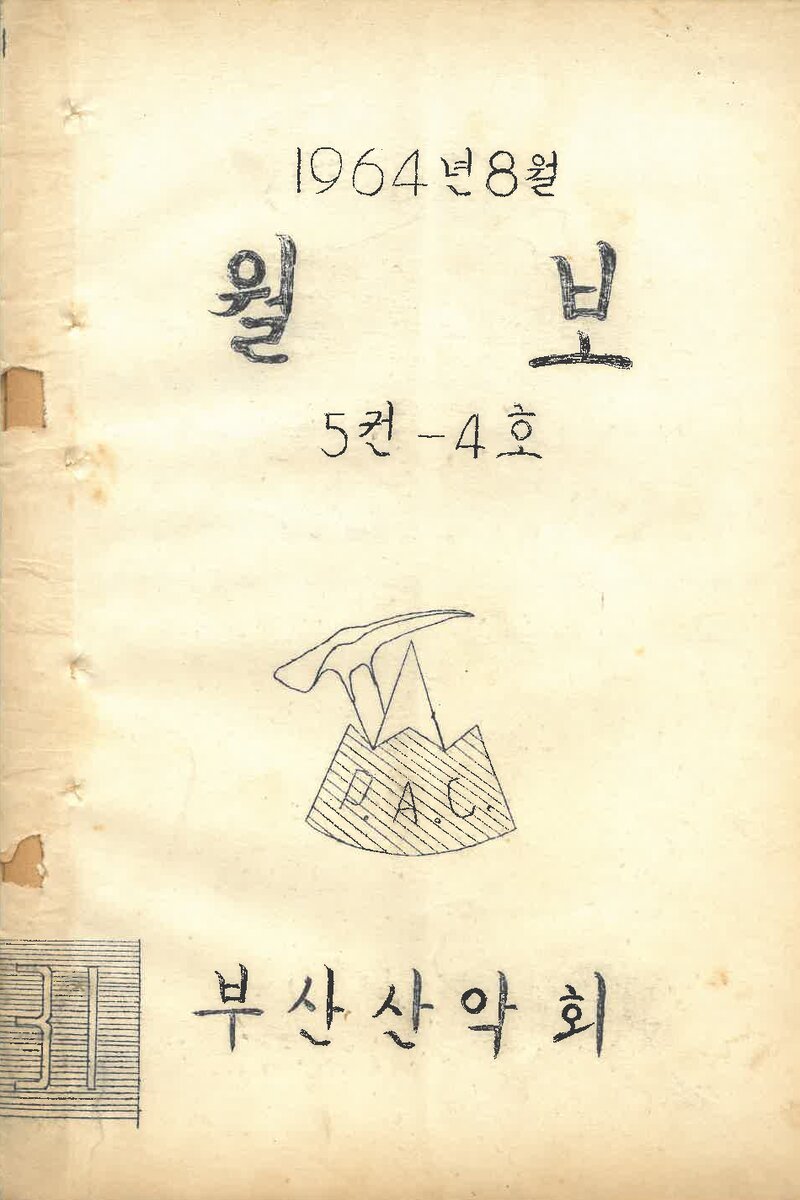부산산악회_월보_제31호_1964.08