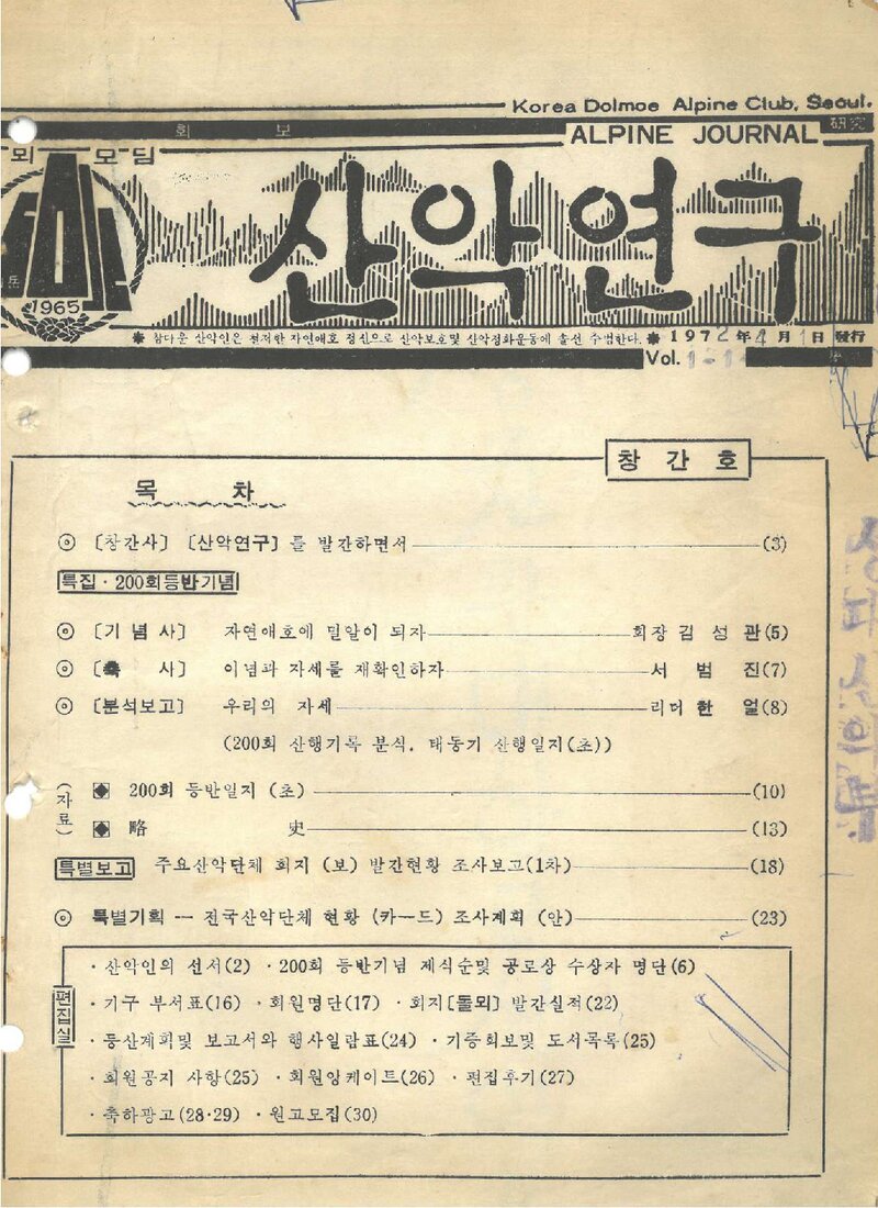 산악동인 돌뫼모임_계보_산악연구_제1호_1972.04
