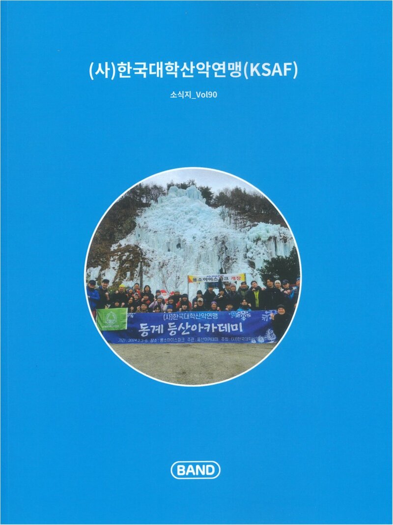 한국대학산악연맹_계보_소식지_제90호_2024.01