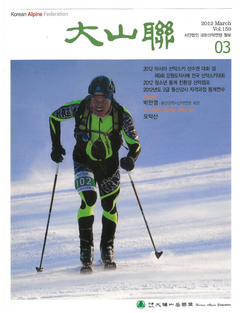 대한산악연맹_월보_대산련_제159호_2012.03