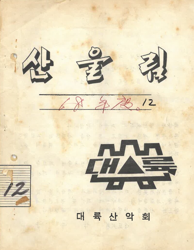 대륙산악회_월보_산울림_제131호_1968.12