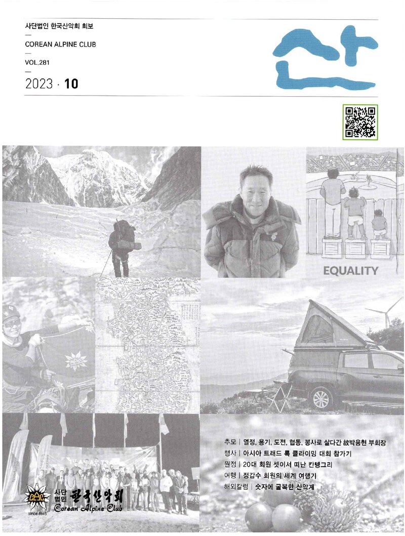 한국산악회_월보_산_제281호_2023.10