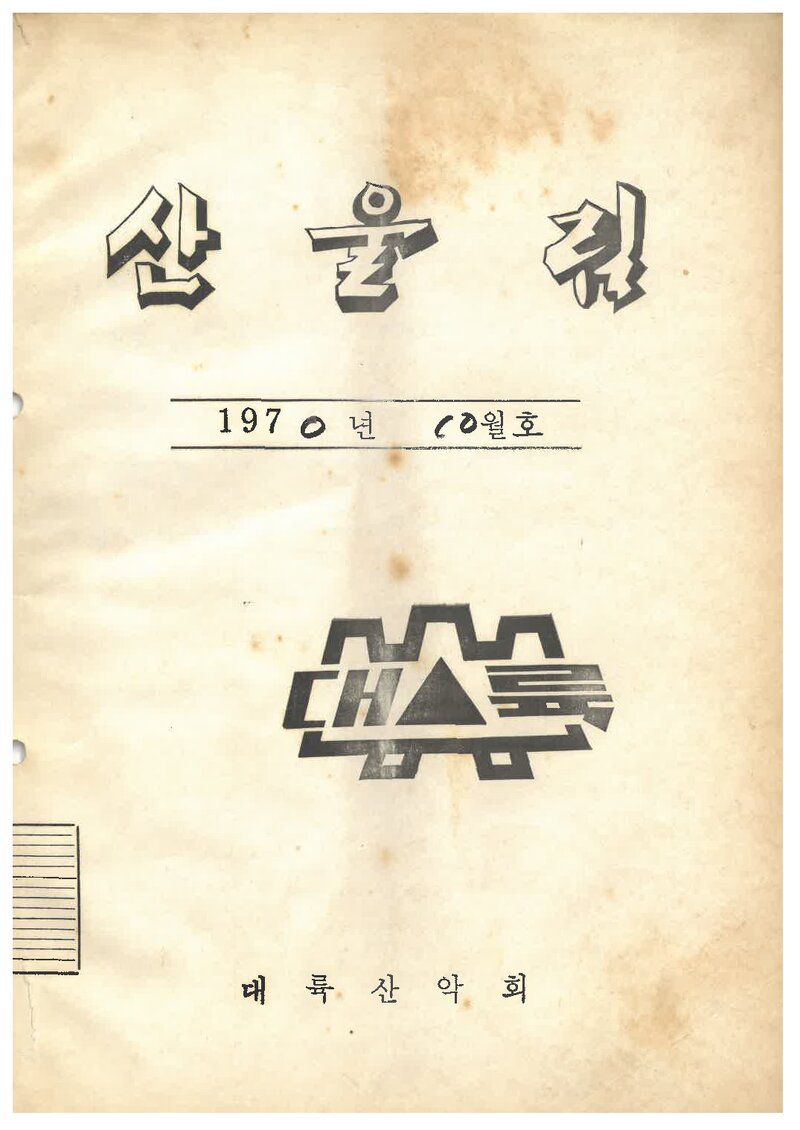 대륙산악회_월보_산울림_제153호_1970.10