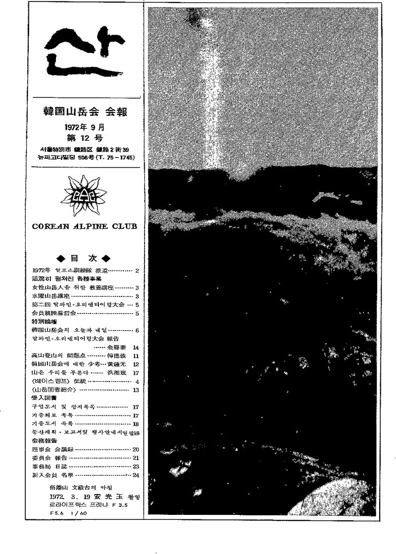 한국산악회_월보_산_제12호_1972.09