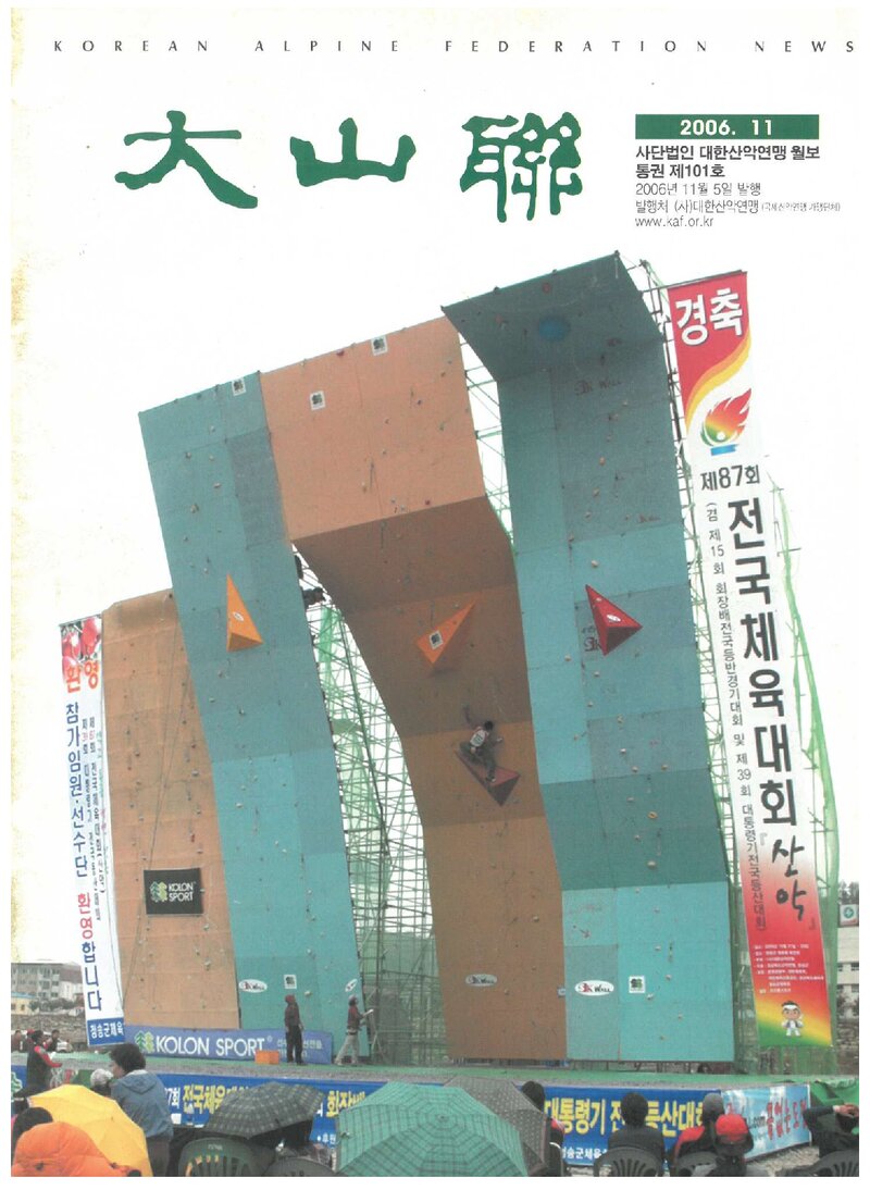 대한산악연맹_월보_대산련_제101호_2006.11