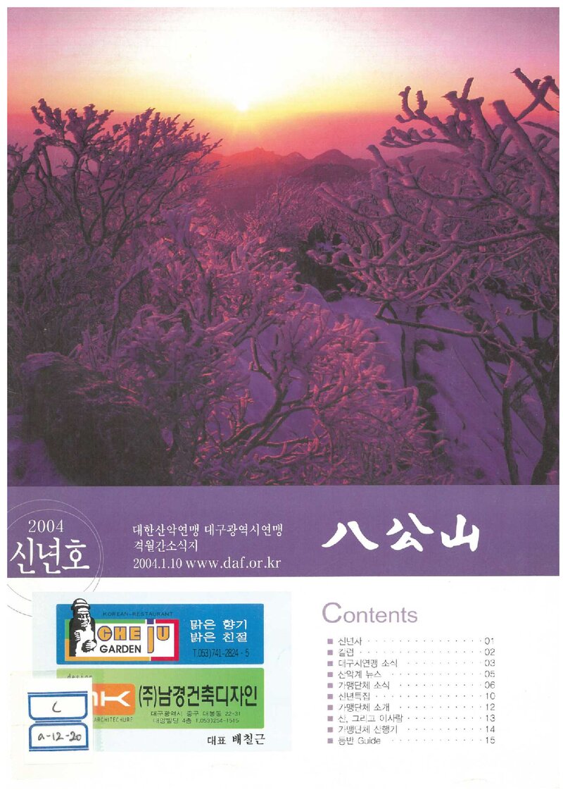 대구광역시산악연맹_격월보_팔공산_2004.01