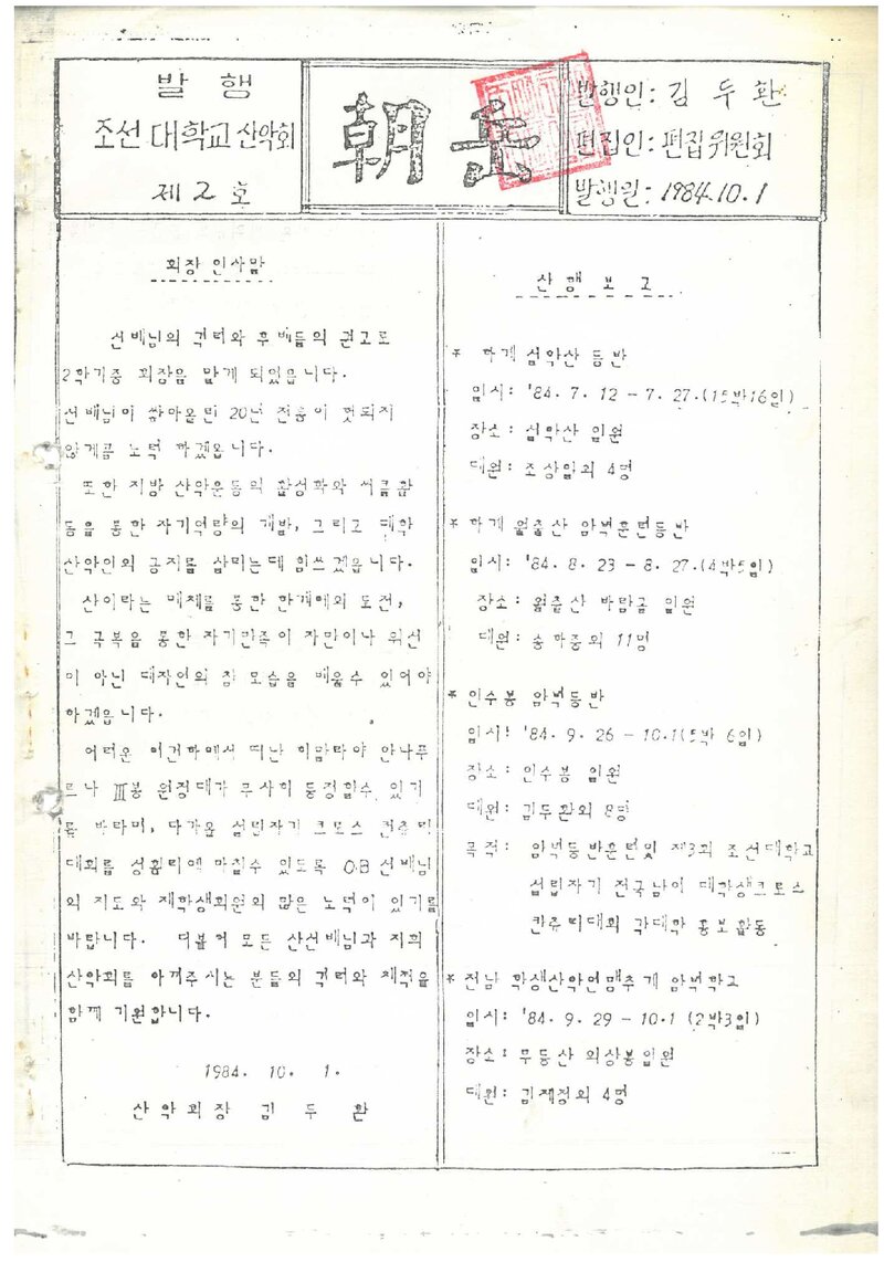 조선대학교산악회_월보_조악_제2호_1984.10