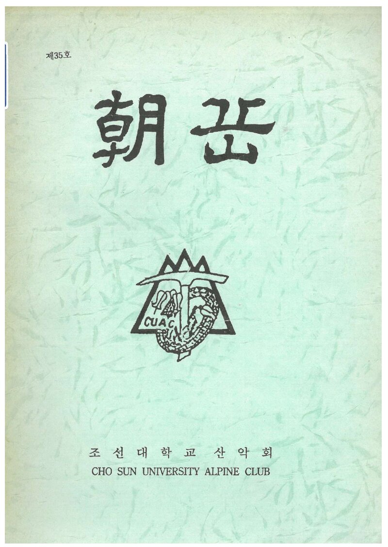 조선대학교산악회_월보_조악_제35호_1995.07