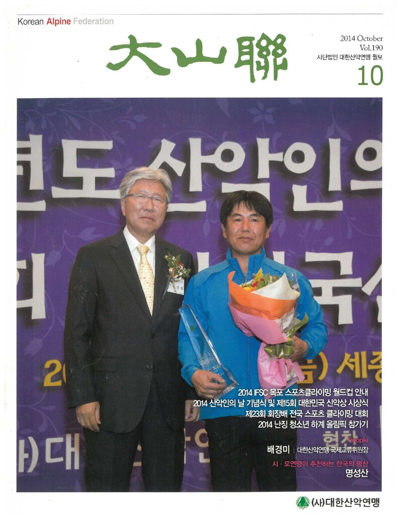 대한산악연맹_월보_대산련_제190호_2014.10