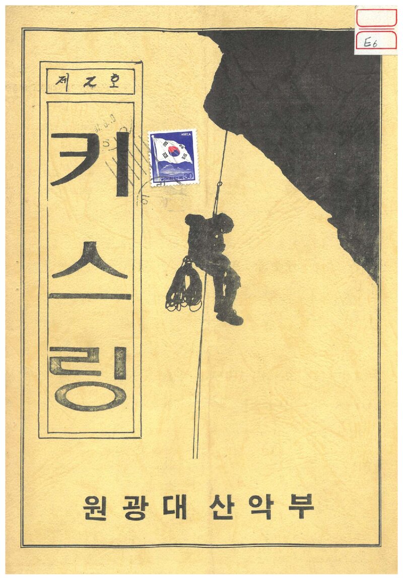원광대학교산악부_계보_키스링_제2호_1987.06