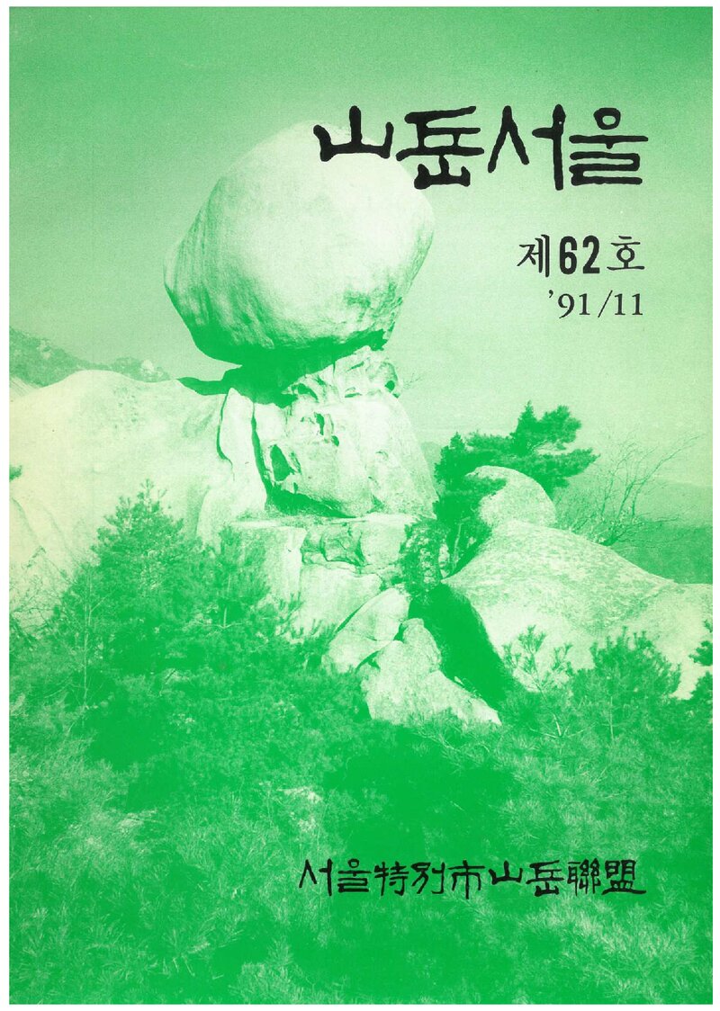 서울특별시산악연맹_계보_산악서울_제62호_1991.11