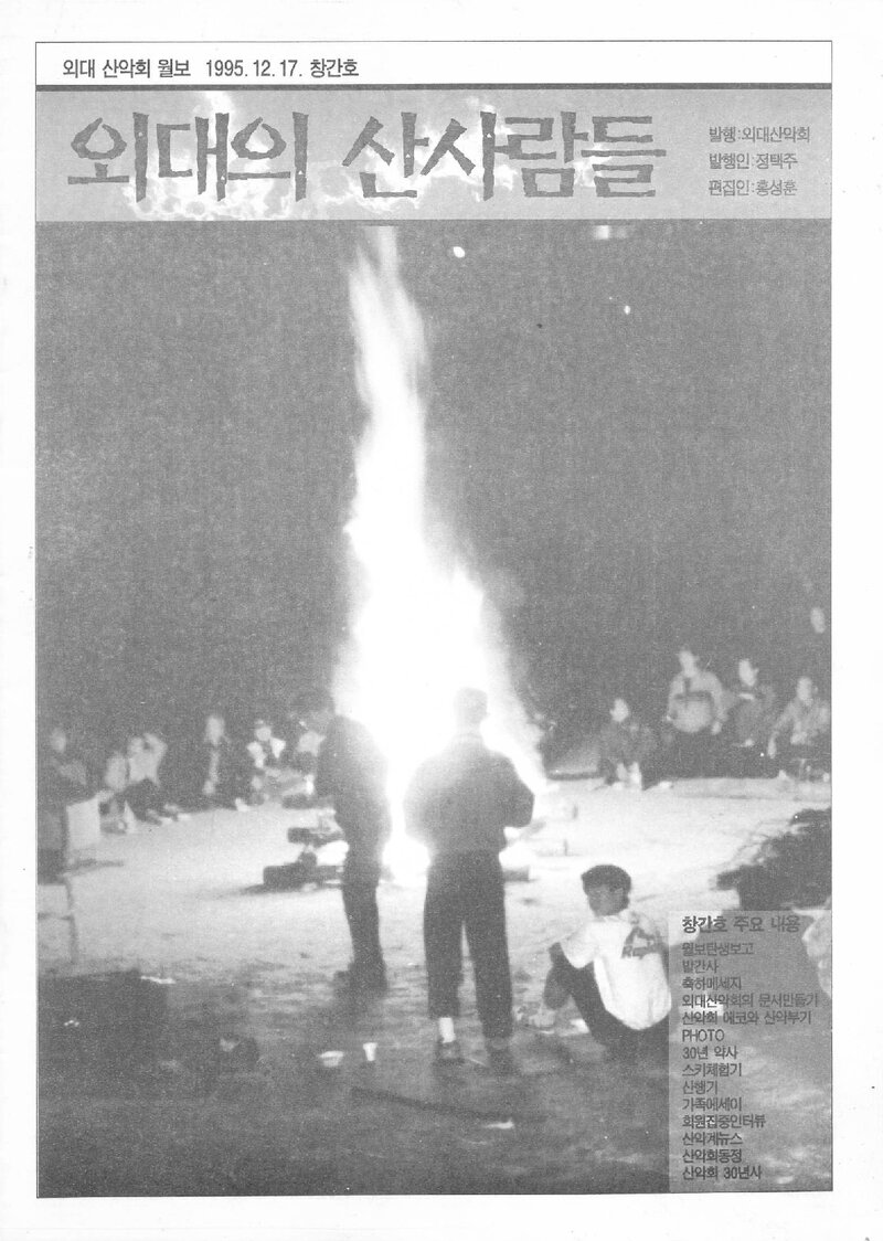 한국외국어대학교산악회_월보_외대의 산사람들_제1호_1995.12