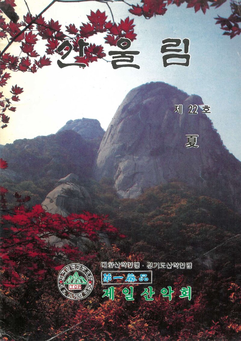 제일산악회_계보_산울림_제22호_1993.07