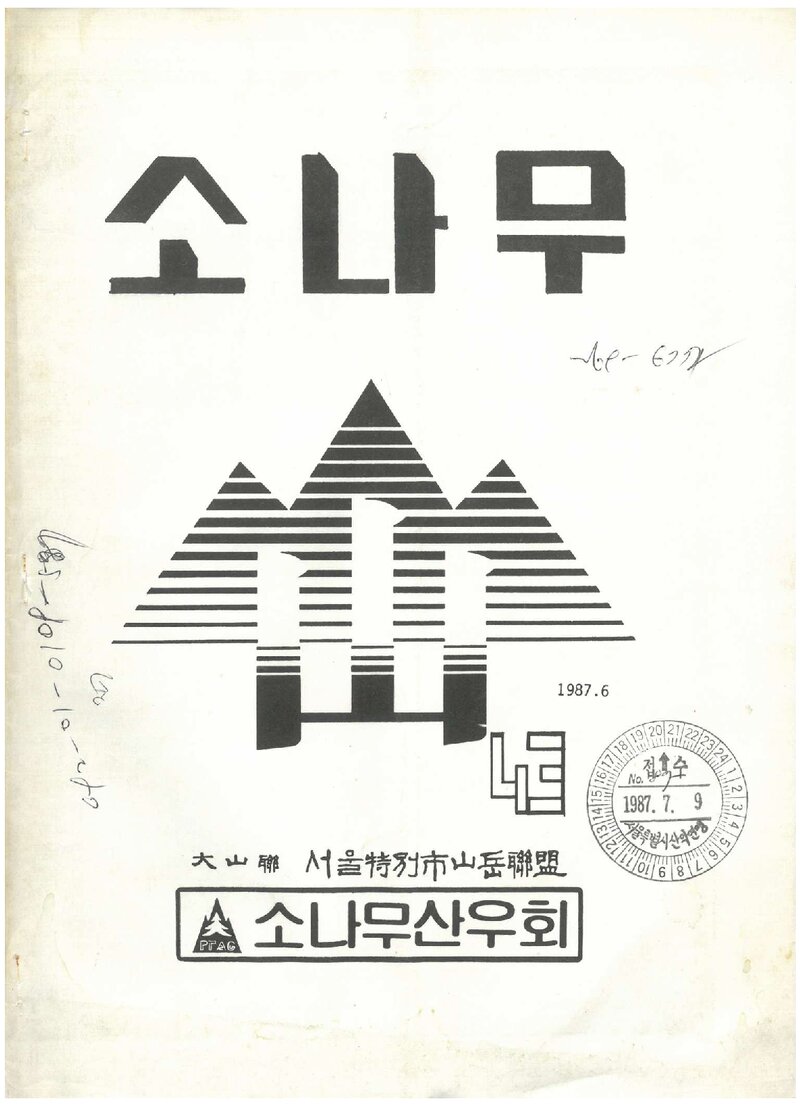 소나무산우회_월보_소나무_제43호_1987.06