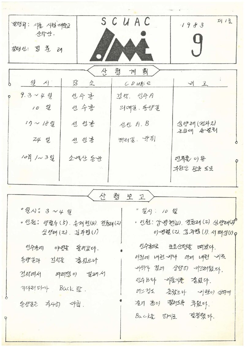서울시립대학교산악반_월보_SCUAC_제1호_1983.09