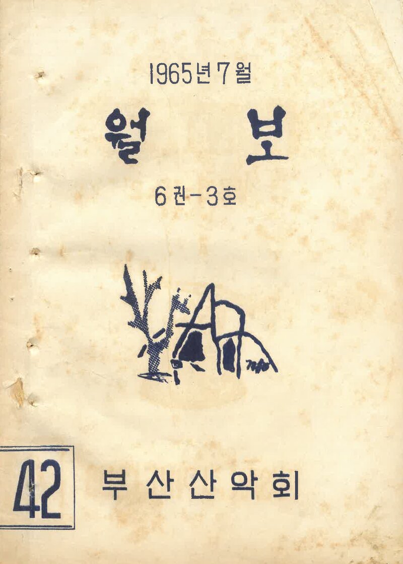 부산산악회_월보_제42호_1965.07