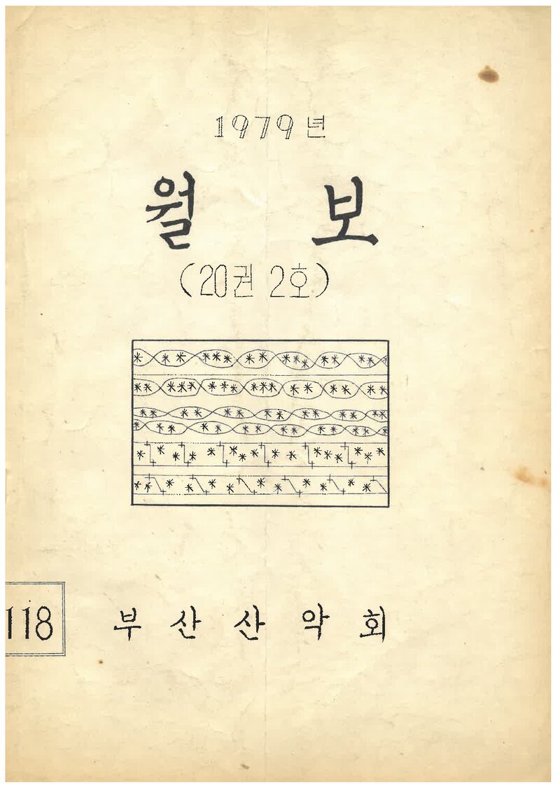 부산산악회_월보_제118호_1979.07