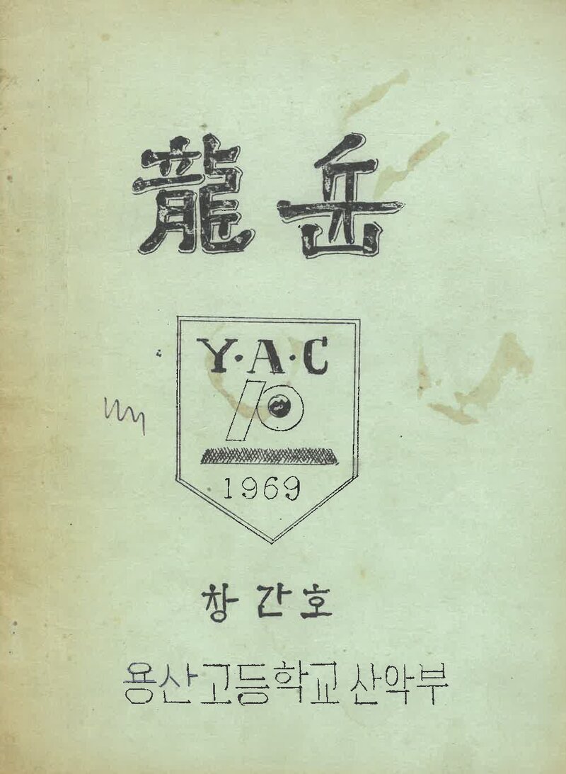 용산고등학교산악부_반연보_용악_제1호_1969.12