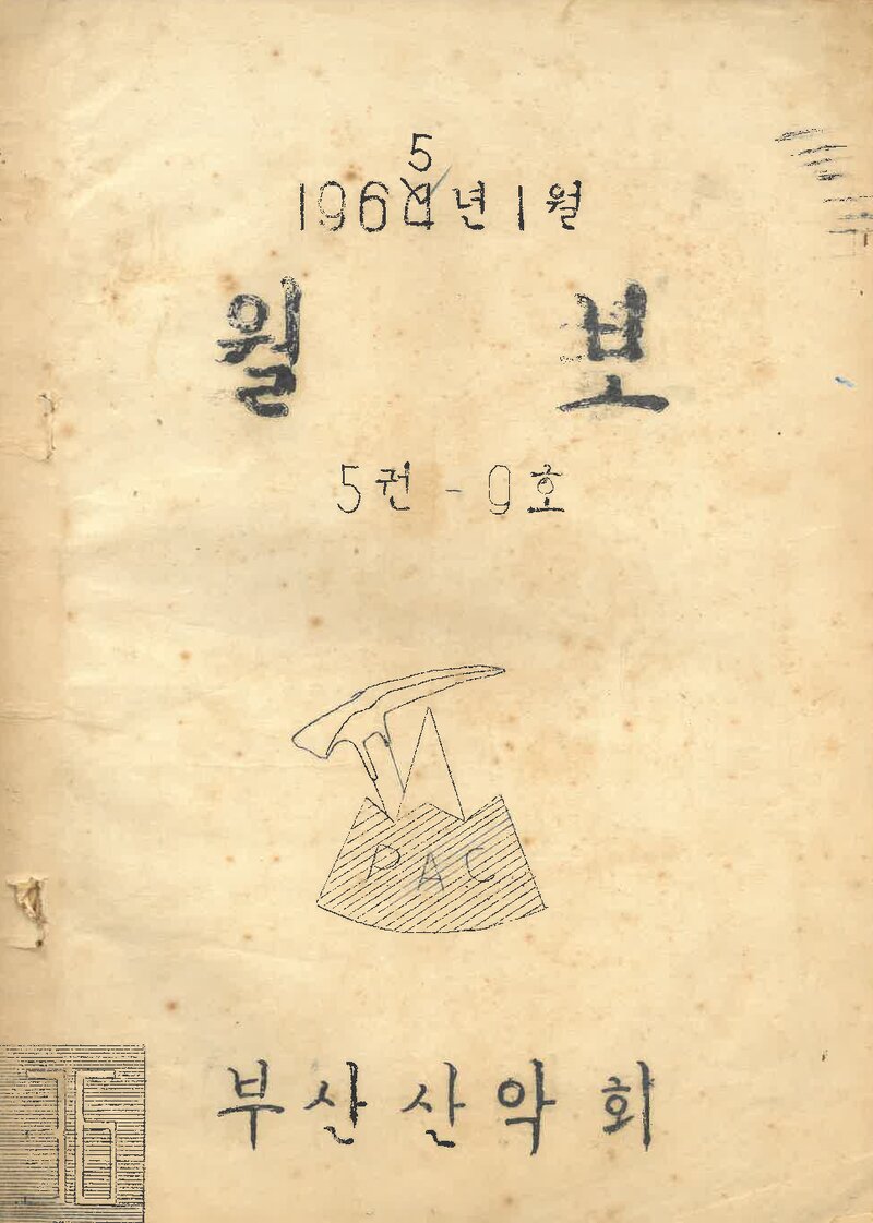 부산산악회_월보_제36호_1965.01