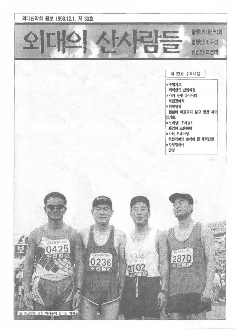 한국외국어대학교산악회_월보_외대의 산사람들_제33호_1998.12