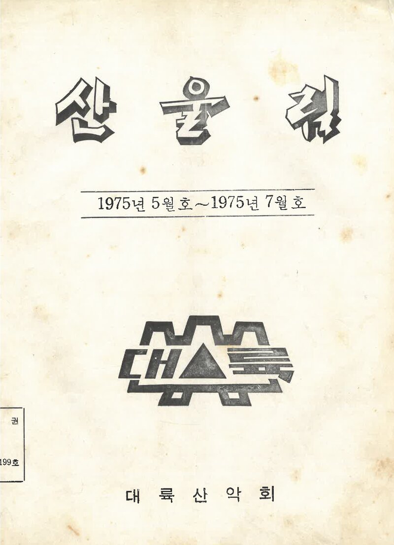 대륙산악회_월보_산울림_제199호_1975.07