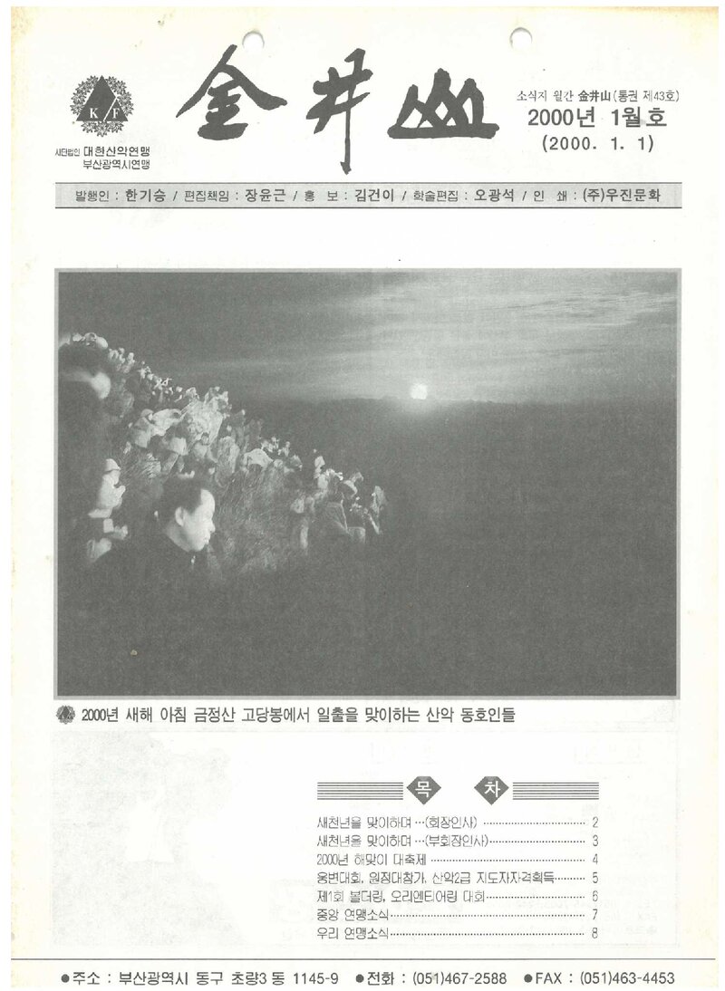 부산광역시산악연맹_월보_금정산_제43호_2000.01