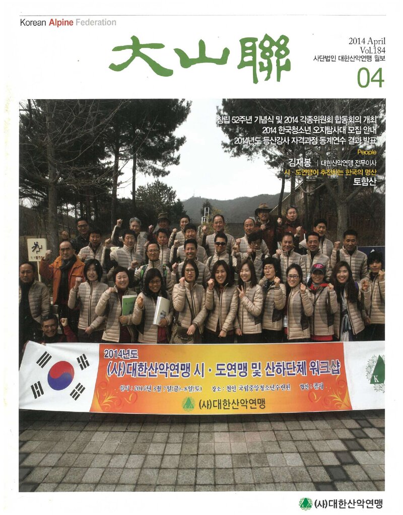 대한산악연맹_월보_대산련_제184호_2014.04