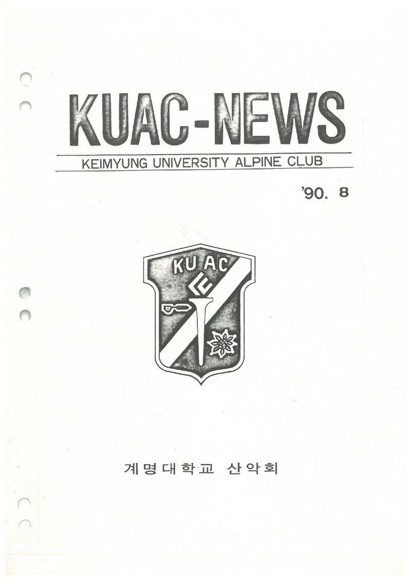 계명대학교산악회_월보_KUAC-NEWS_제15호_1990.08