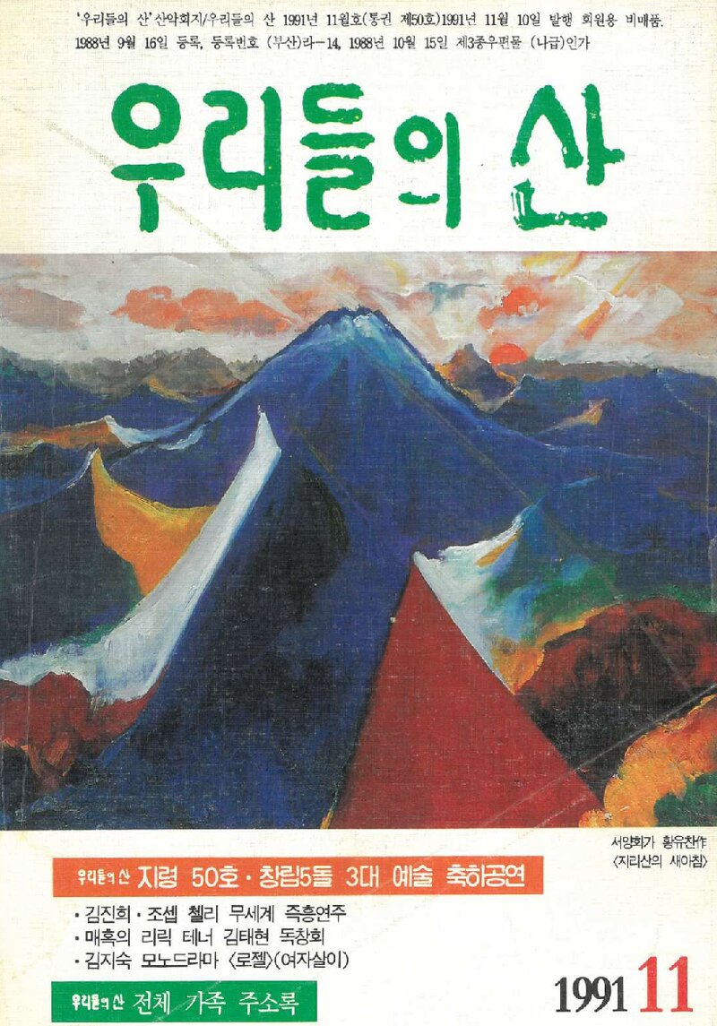 우리들의 산 가족_부정기_우리들의 산_제50호_1991.11