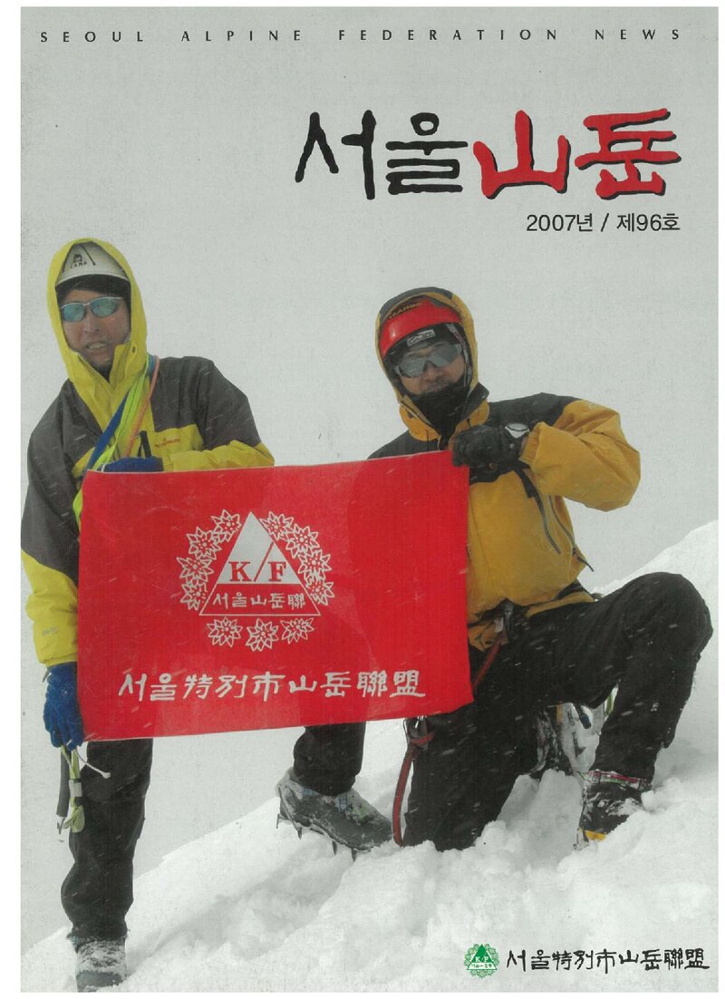 서울특별시산악연맹_반보_서울산악_제96호_2007.12