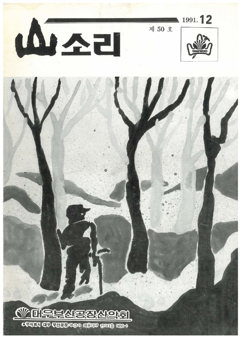 대우부산공장산악회_월보_산소리_제50호_1991.12