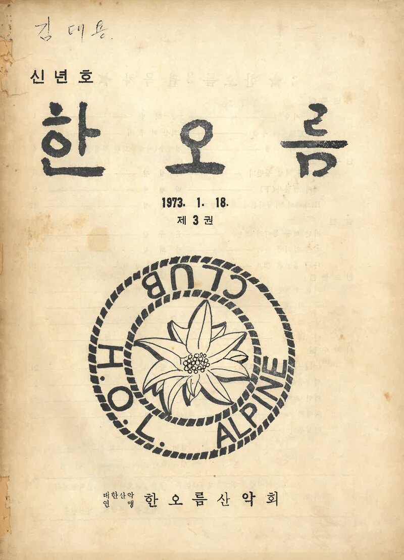 한오름산악회_반연보_한오름_제3호_1973.01