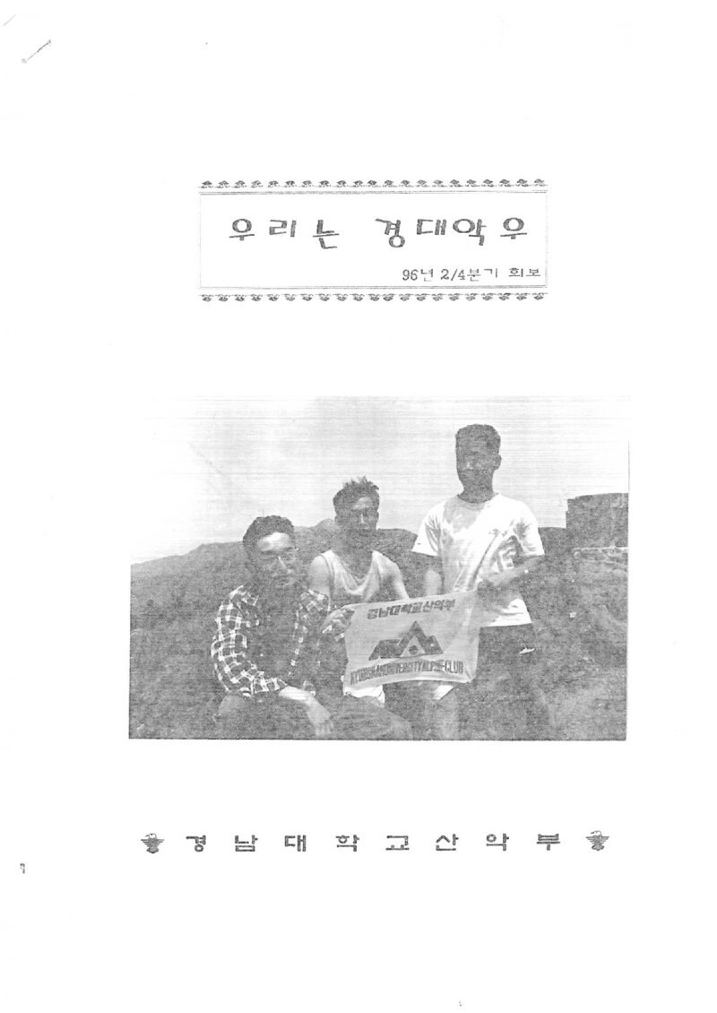 경남대학교산악부_계보_우리는 경대악우_1996.06