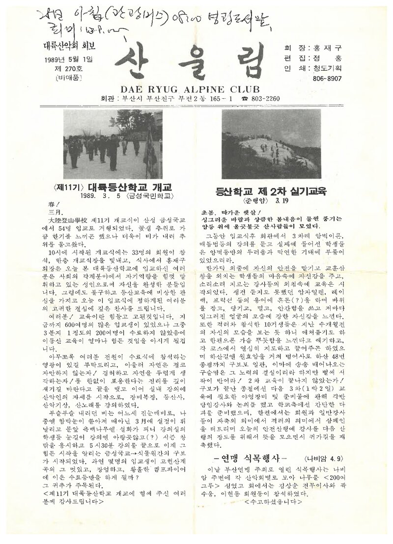 대륙산악회_월보_산울림_제270호_1989.05