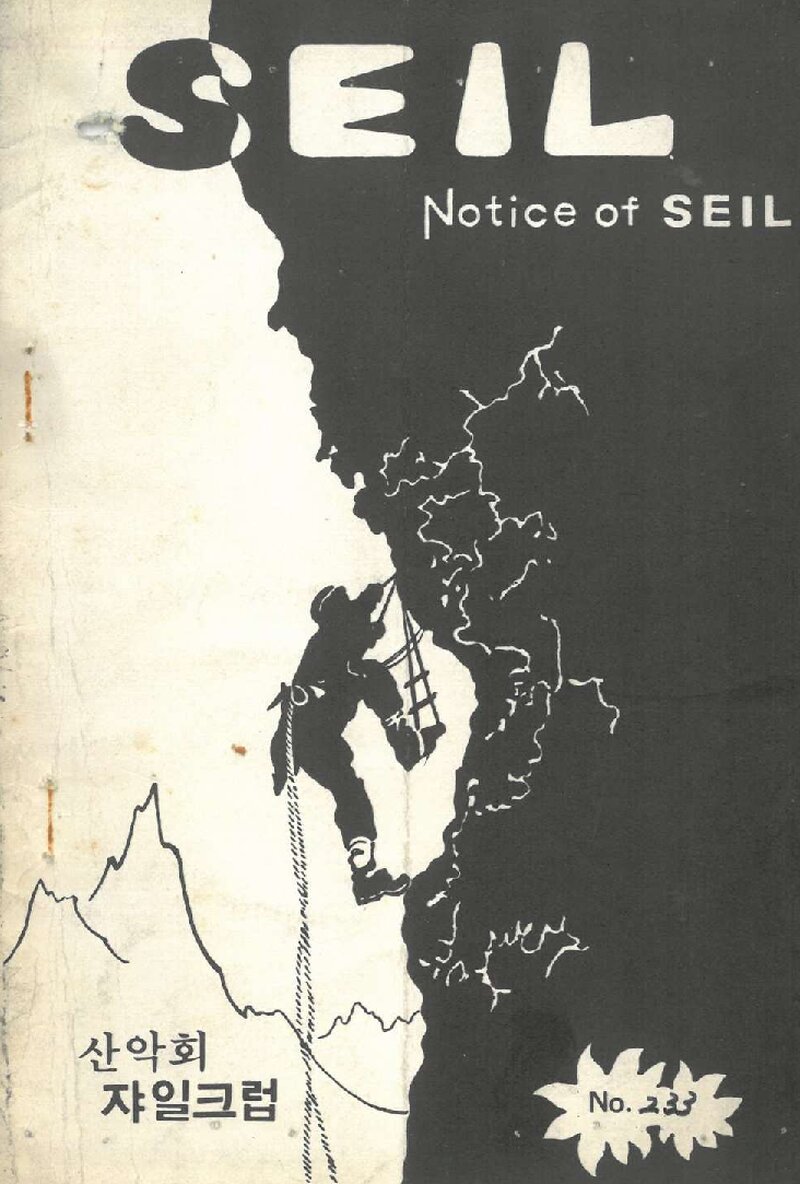 산악회 쟈일크럽_월보_SEIL_제233호_1982.05