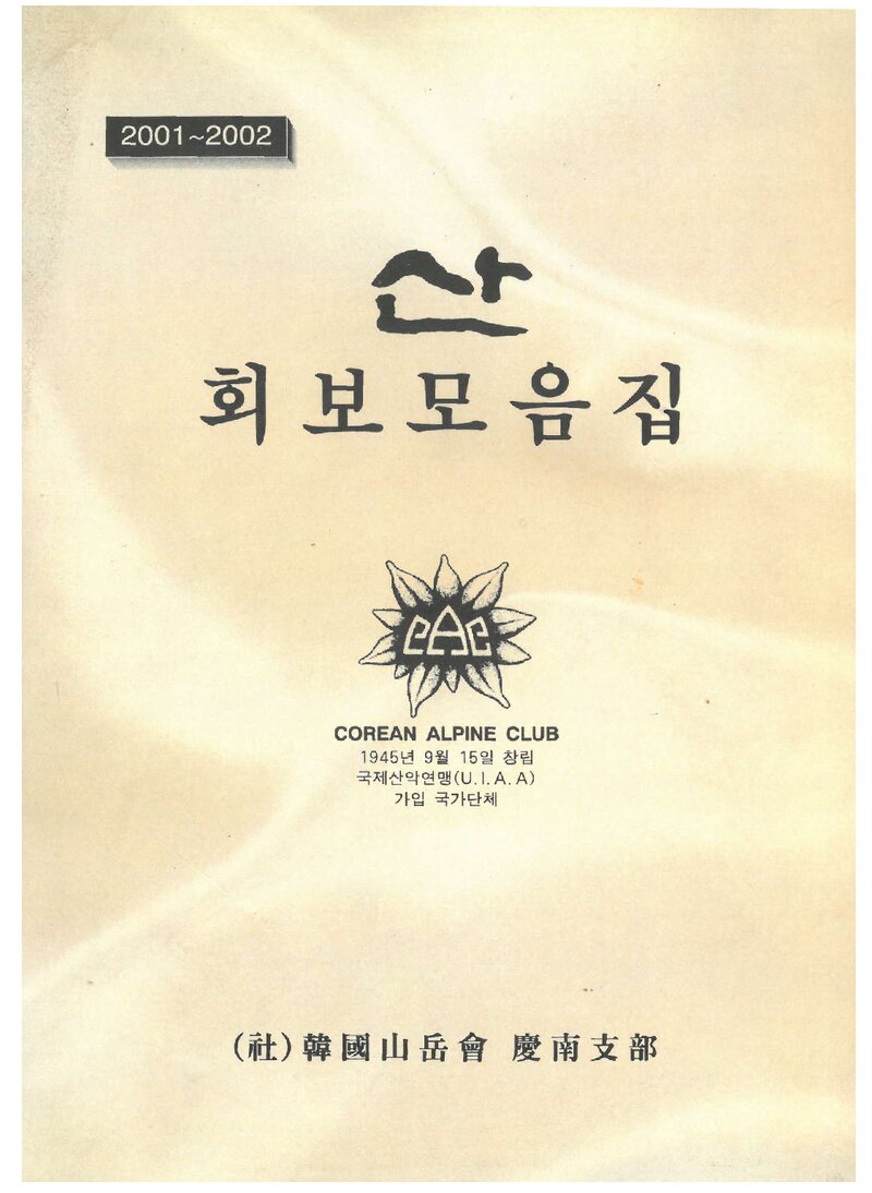 한국산악회 경남지부_회보_&lt;산&gt; 모음집_2001~2002