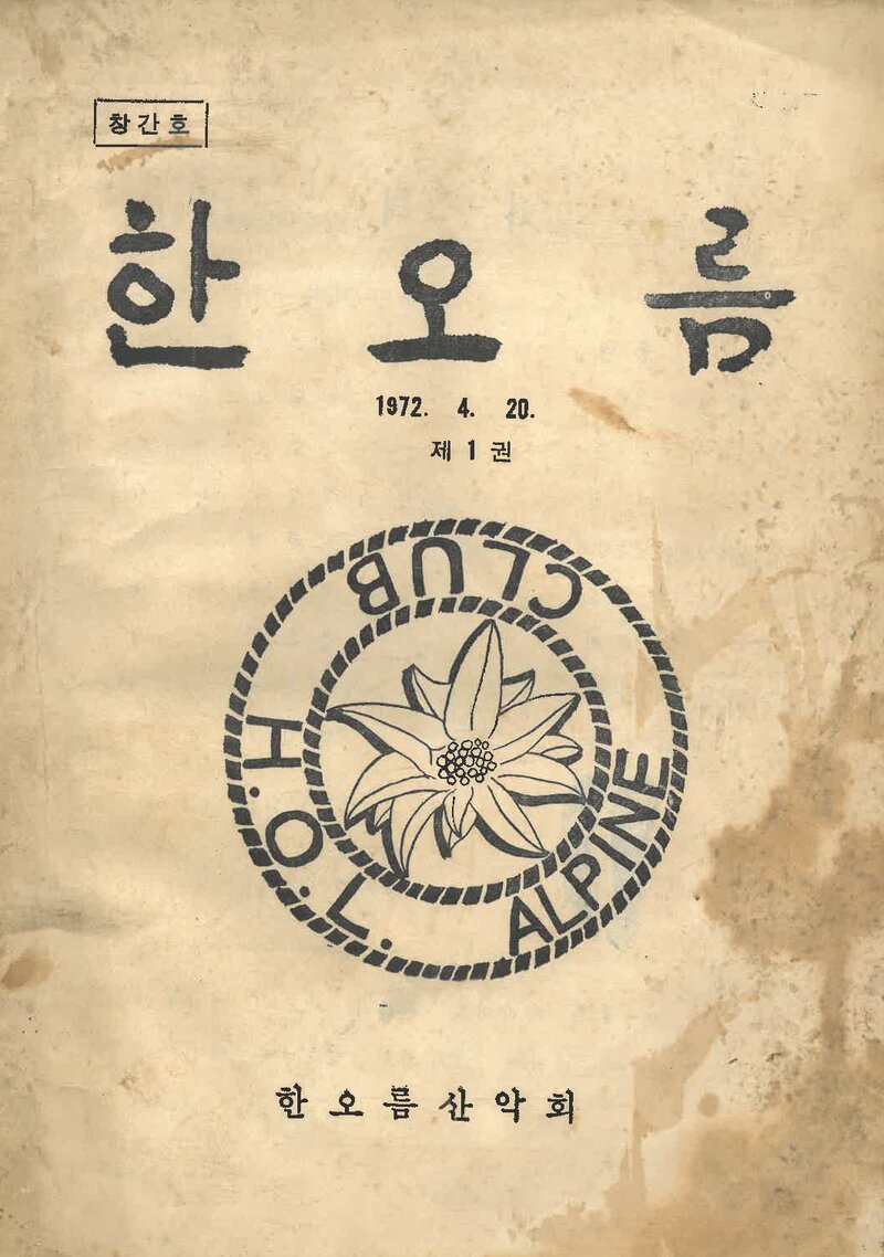 한오름산악회_반연보_한오름_제1호_1972.04