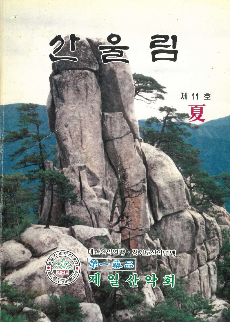 제일산악회_계보_산울림_제11호_1990.06