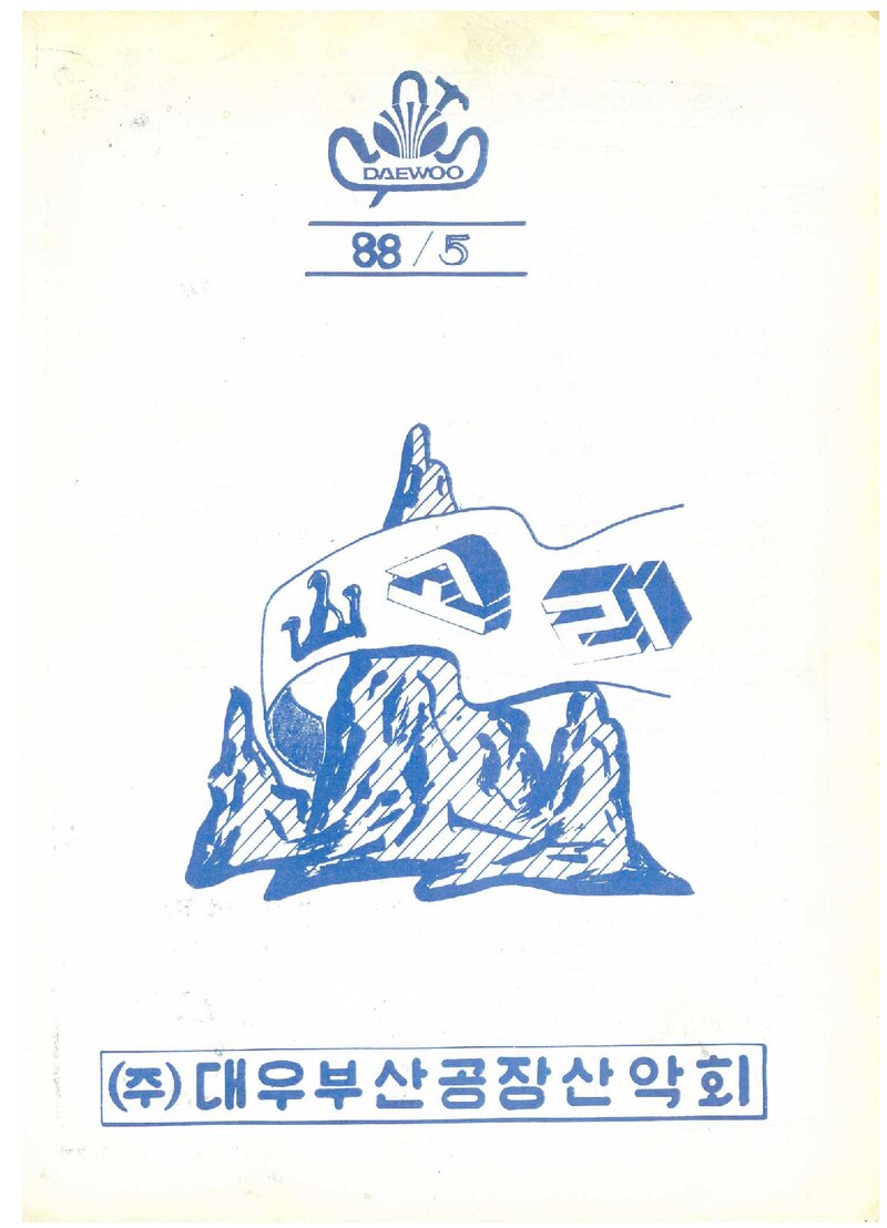대우부산공장산악회_월보_산소리_제10호_1988.05