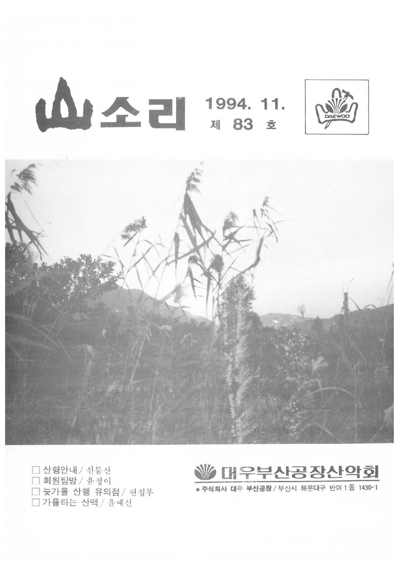 대우부산공장산악회_월보_산소리_제83호_1994.11