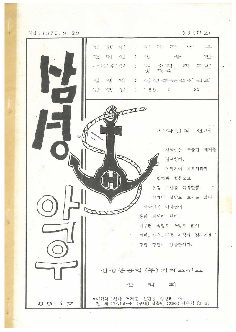 삼성중공업산악회_월보_삼성악우_제11호_1989.06