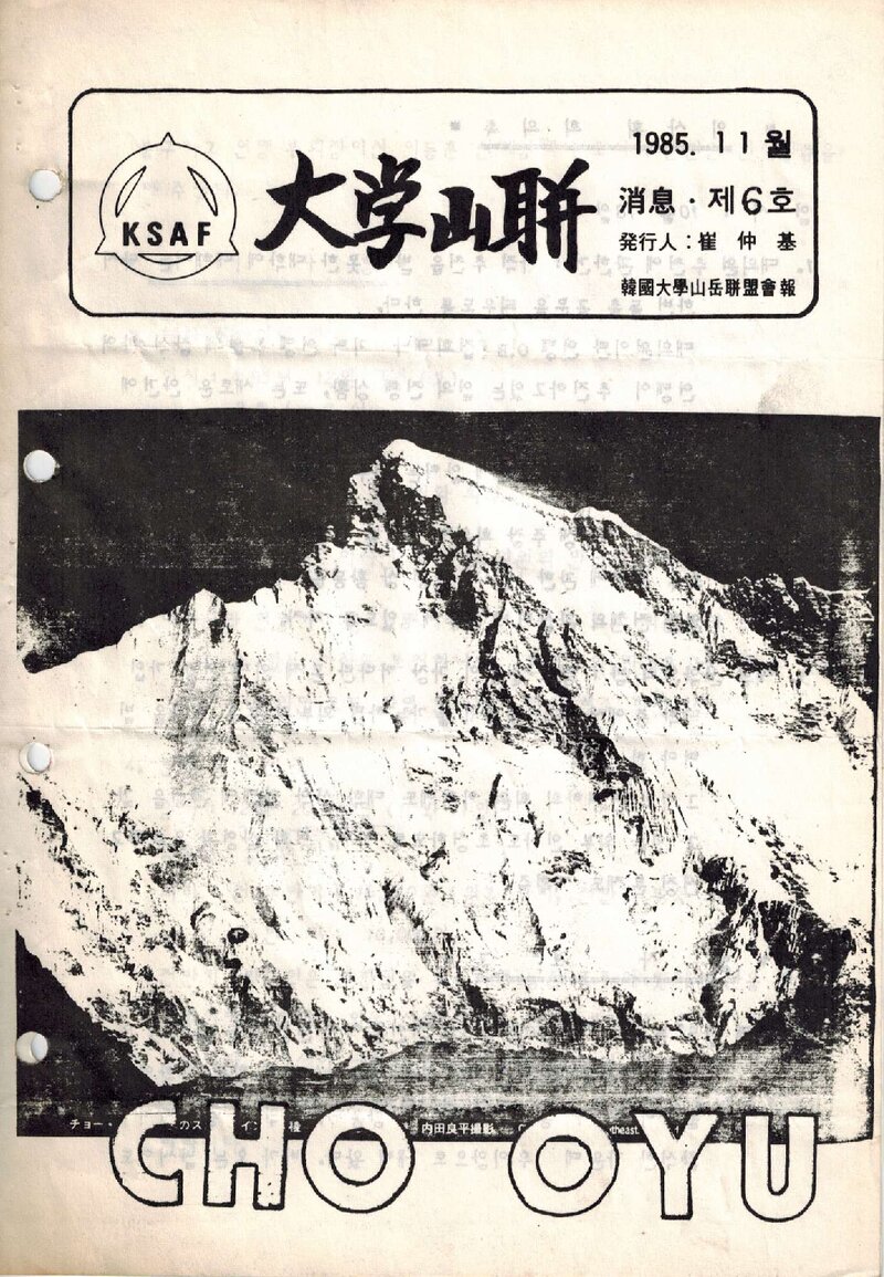 한국대학산악연맹_격월보_대학산련_제6호_1985.11