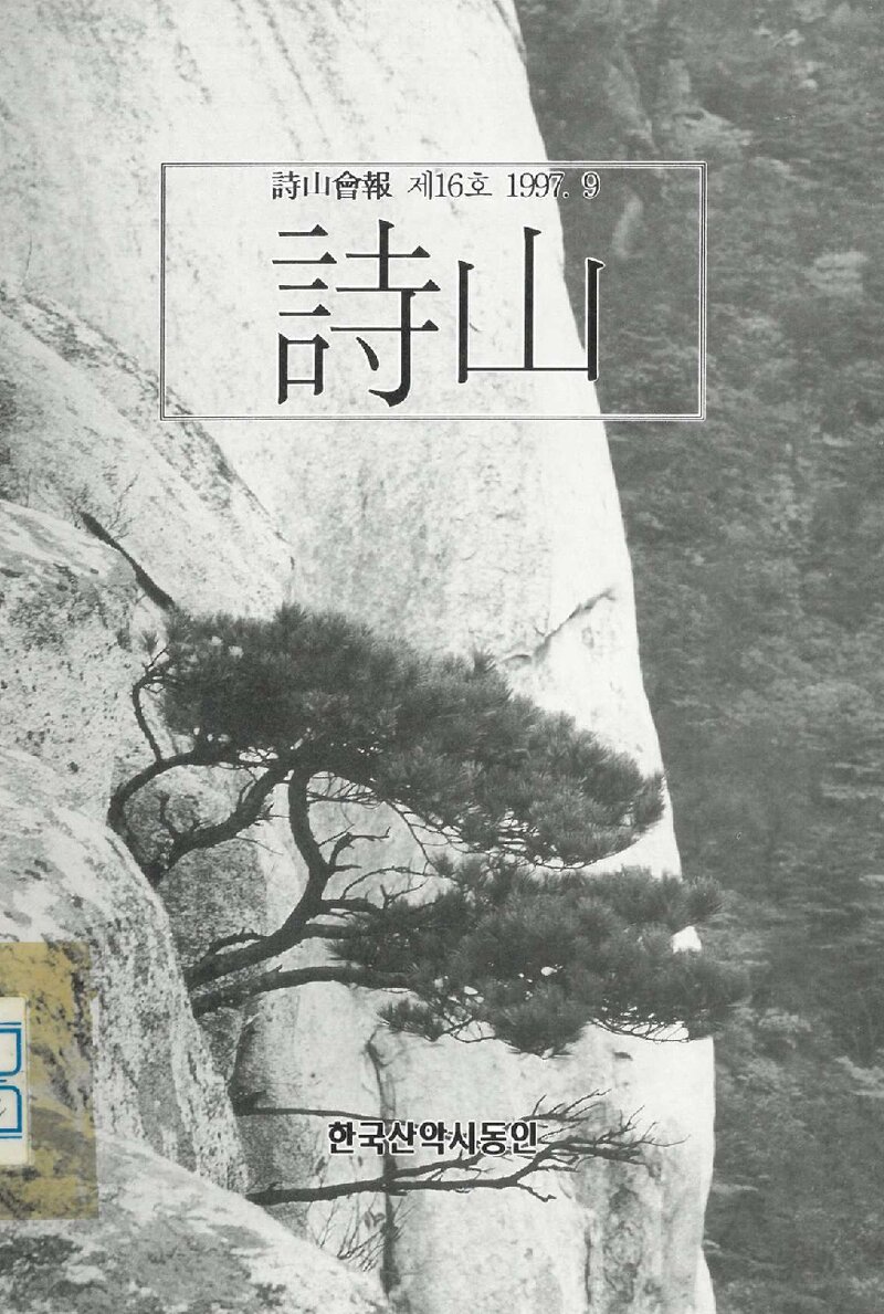 한국산악시동인_계보_시산회보_제16호_1997.09