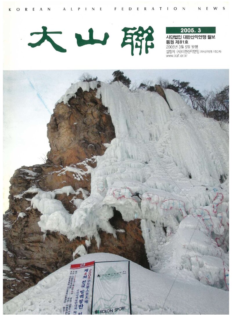 대한산악연맹_월보_대산련_제81호_2005.03